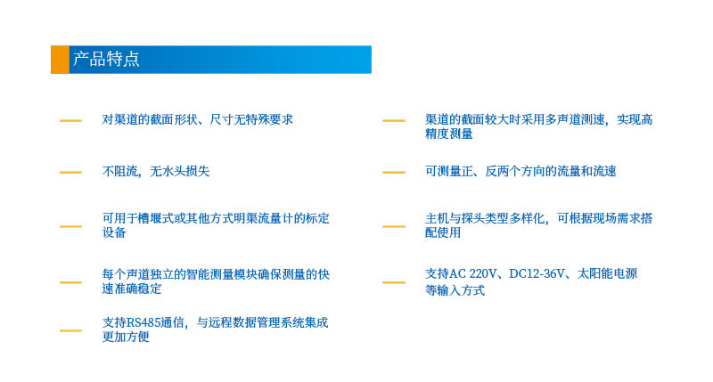 3-4聲道時差明渠流量計2產(chǎn)品特點(diǎn).jpg